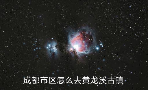 成都市區怎么去黃龍溪古鎮