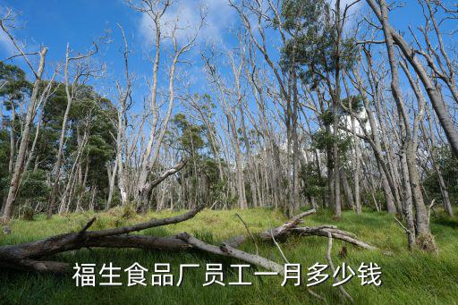 福生食品廠員工一月多少錢