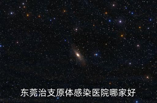 東莞墨凱視覺官網(wǎng)，東莞宮頸肥大檢查的醫(yī)院哪家好