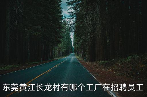 東莞黃江測量員招聘，東莞市黃江鎮鴻凱電子科技有限公司在什么地方
