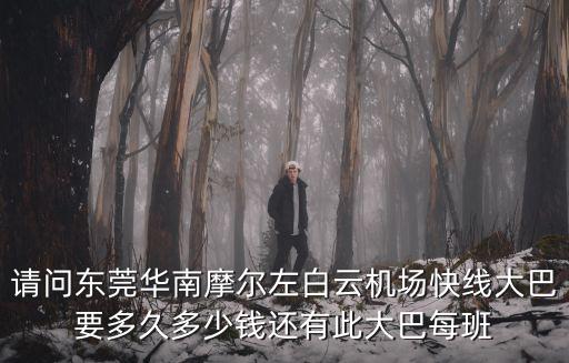 東莞快線1票價多少錢，從東莞汽車總站 乘公交快線1號線 到塘廈醫院 大概收費多少錢