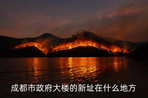 成都市政府大樓的新址在什么地方
