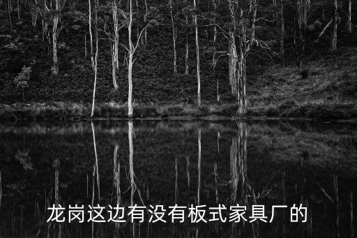 龍崗這邊有沒(méi)有板式家具廠的
