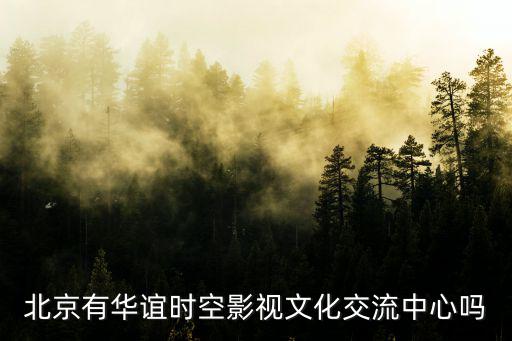 北京有華誼時空影視文化交流中心嗎