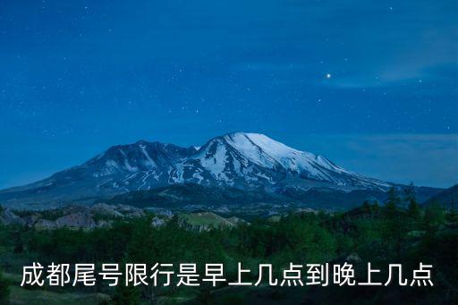 成都尾號限行是早上幾點到晚上幾點