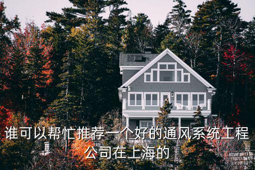 誰可以幫忙推薦一個好的通風系統工程公司在上海的