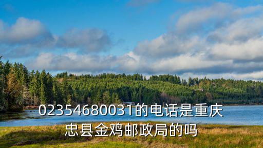 重慶市忠縣金雞鎮政府官網，重慶市忠縣金雞鎮郵局是好久開門