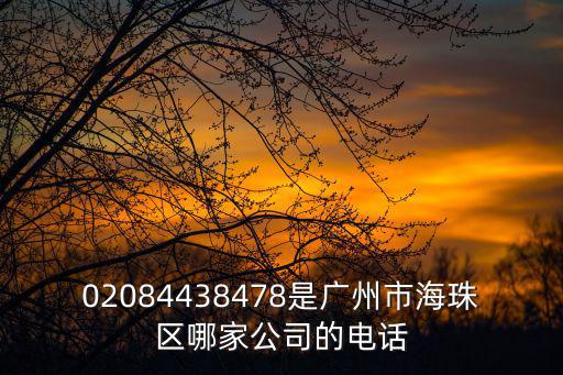 02084438478是廣州市海珠區(qū)哪家公司的電話