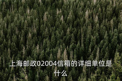 上海市郵政局機要局，郵政機要局一般在什么地方