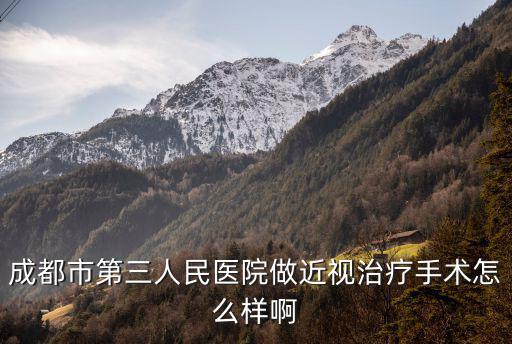 成都市第三人民醫(yī)院做近視治療手術(shù)怎么樣啊