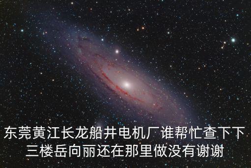 東莞黃江長龍聘，東莞黃江長龍村有哪個工廠在招聘員工