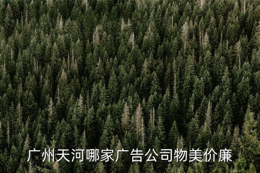 廣州天河哪家廣告公司物美價廉