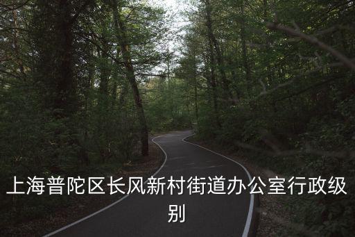 上海市臺辦 行政級別，上海圖書館的行政級別