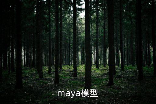 maya模型