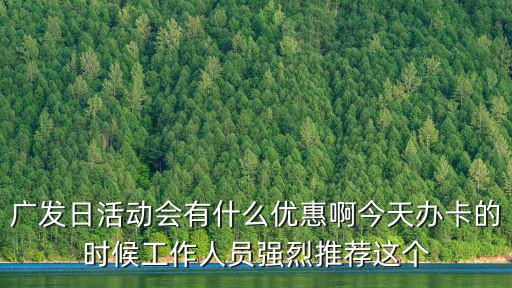 廣發卡活動2017廣州，廣發信用卡 周五半價 如果我是廣州的卡去到寧波能有優惠么