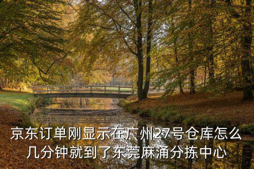 東莞七號倉庫在哪里，高明七號倉庫在那里是買服裝的