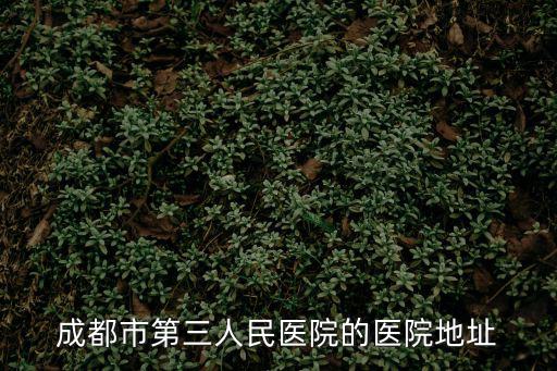 成都市第三人民醫院的醫院地址