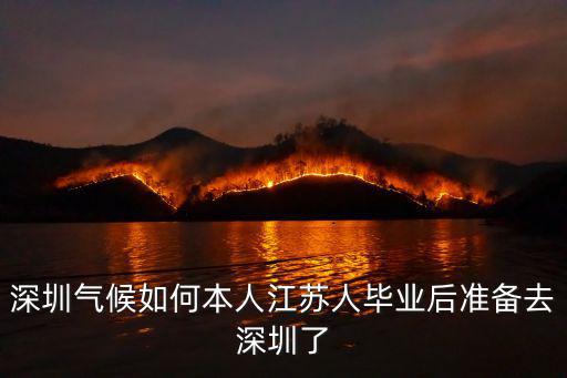 深圳氣候如何本人江蘇人畢業(yè)后準(zhǔn)備去深圳了