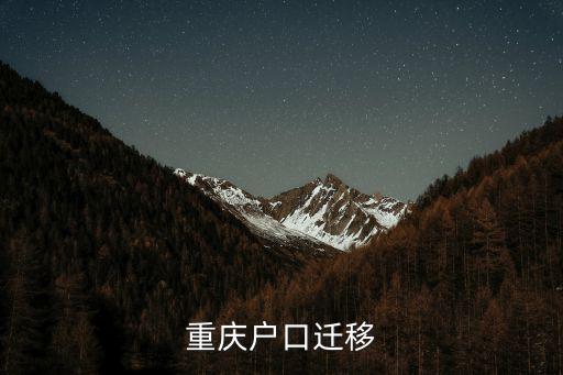 重慶戶口遷移