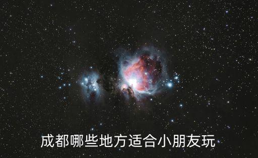 成都市適合小朋友耍的地方有哪些地方，成都哪些地方適合兒童耍