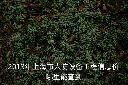 2013年上海市人防設備工程信息價哪里能查到