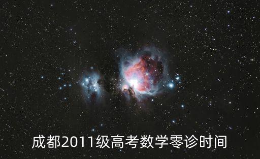 成都2011級高考數學零診時間