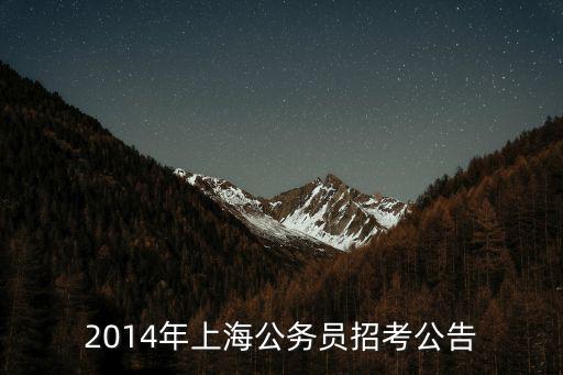 2014年上海公務員招考公告