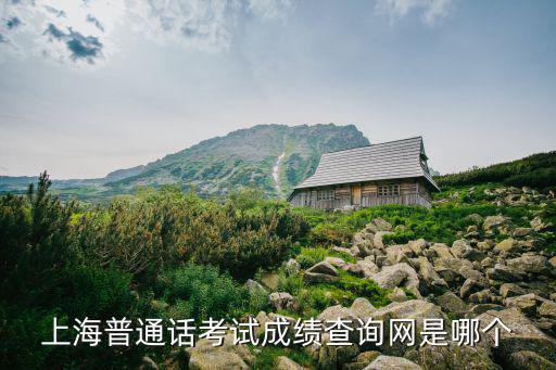 上海普通話考試成績查詢網(wǎng)是哪個(gè)