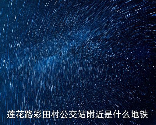 蓮花路彩田村公交站附近是什么地鐵