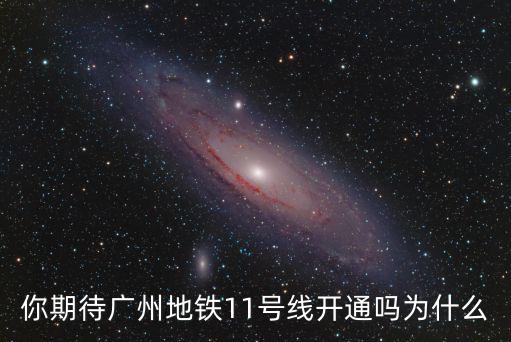 你期待廣州地鐵11號(hào)線開(kāi)通嗎為什么