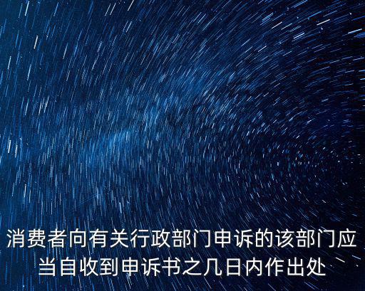 消費者向有關行政部門申訴的該部門應當自收到申訴書之幾日內作出處
