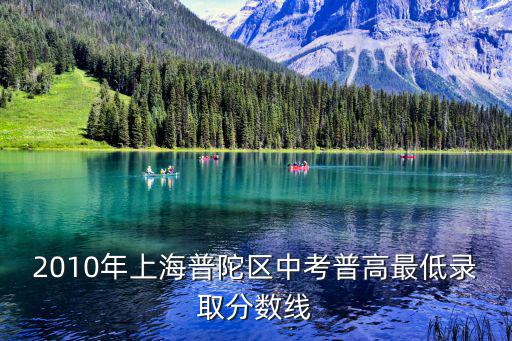 上海市普陀區中考錄取，2010年上海普陀區中考普高最低錄取分數線