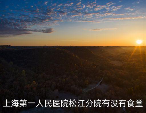 上海第一人民醫院松江分院有沒有食堂