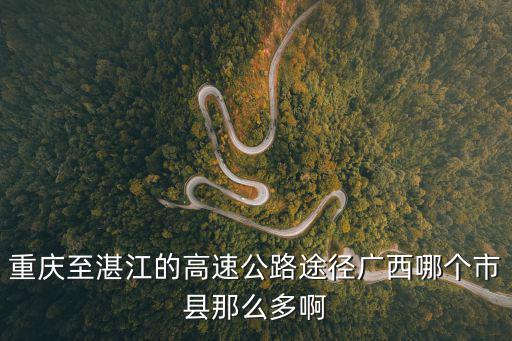 湛江市和重慶市對比，在湛江發展怎么樣還有重慶怎么樣