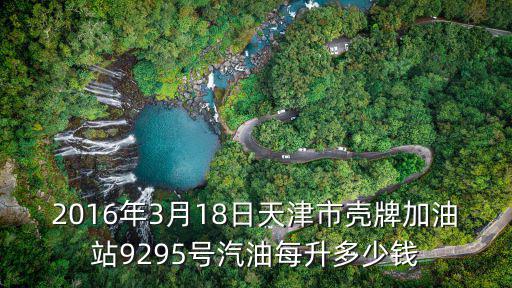天津市16月汽油平均價格，2015年12月16汽油價多少一升