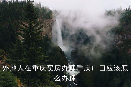 重慶市 戶口 辦理，重慶戶口怎么辦理