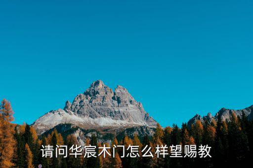 請問華宸木門怎么樣望賜教