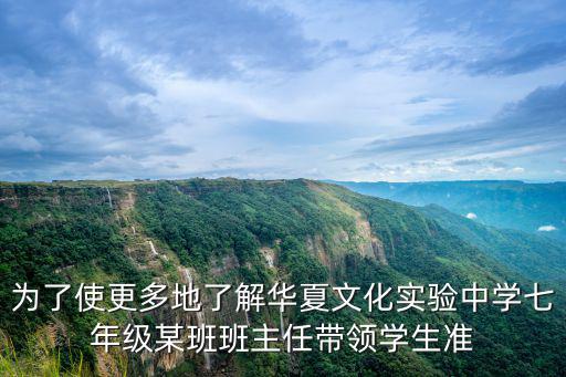 為了使更多地了解華夏文化實(shí)驗(yàn)中學(xué)七年級(jí)某班班主任帶領(lǐng)學(xué)生準(zhǔn)
