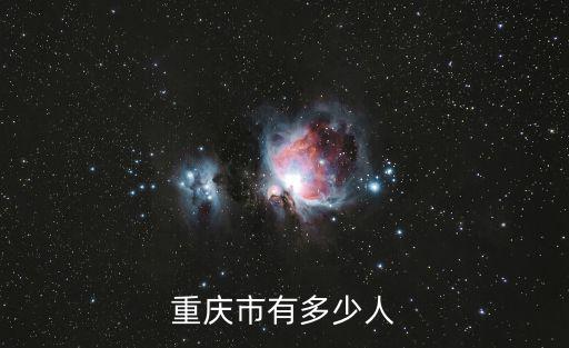 重慶市委 五次全會(huì)，重慶市有多少人