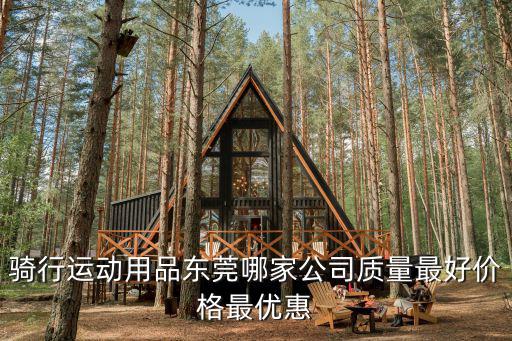 騎行運動用品東莞哪家公司質量最好價格最優惠
