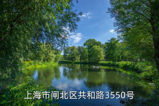 上海市閘北車管所，上海市閘北區共和路3550號