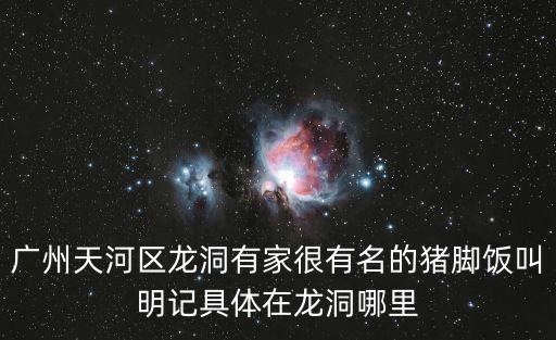 廣州天河區龍洞有家很有名的豬腳飯叫明記具體在龍洞哪里