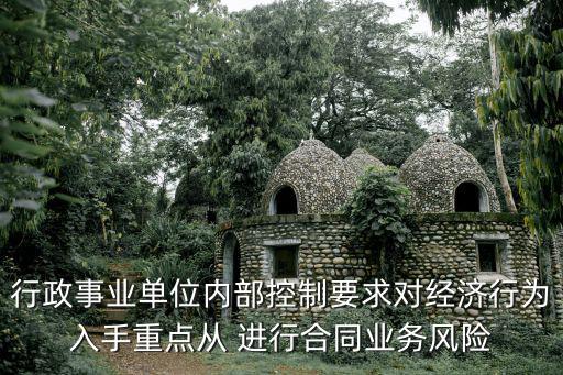重慶市行政事業內部控制，求問行政事業單位內部控制規范試行此規范將什么時間實施