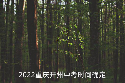 2022重慶開州中考時(shí)間確定