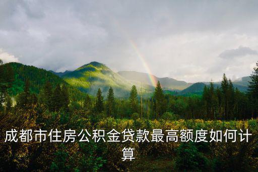 成都市住房公積金貸款最高額度如何計算