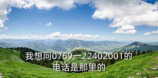 我想問0769一22402001的電話是那里的