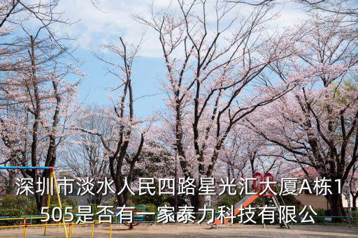 盛靖科技深圳有限公司，深圳市淡水人民四路星光匯大廈A棟1505是否有一家泰力科技有限公