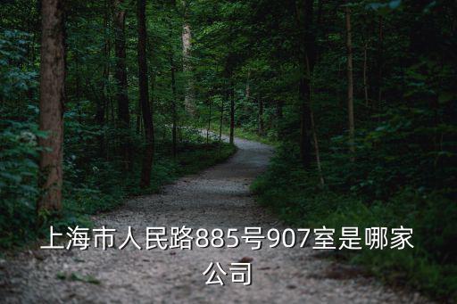 上海市人民路885號907室是哪家公司