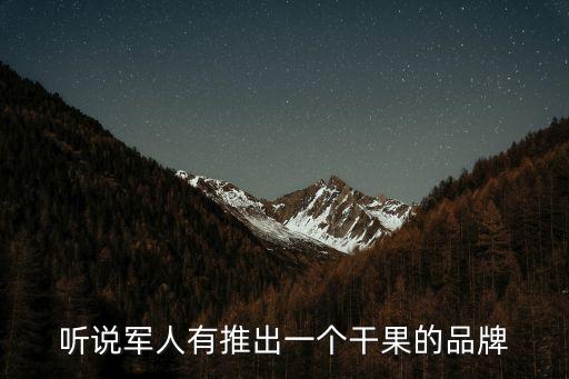 聽說軍人有推出一個干果的品牌