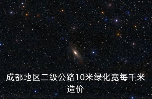 成都地區二級公路10米綠化寬每千米造價